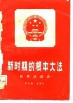 <em>新</em>时期的根本大法  <em>新</em><em>宪法</em><em>讲话</em>