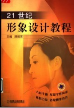 21世纪<em>形象</em><em>设计</em>教程