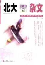 <em>北大</em>杂文  <em>北大</em>文人的激扬文字与热血评说