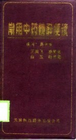 常用中药<em>精粹</em>便读
