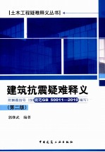 建筑抗震疑难释义  第2版
