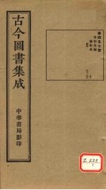 <em>古今</em><em>图书</em><em>集成</em>  <em>第</em>457<em>册</em>