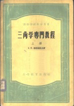 三角学专业教程