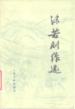 <em>郭<em>沫若</em></em>剧作选