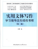 实用<em>文体</em>写作学习<em>指导</em>及形成性考核
