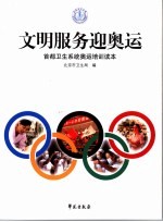 文明<em>服务</em>迎奥运：首都卫生系统奥运<em>培训</em>读本