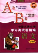 中国名牌小学<em>单元</em>测试卷精编  语文  四年级