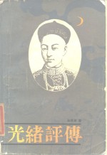 光绪评传