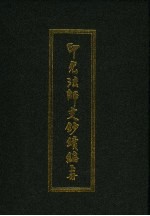 印光法师文<em>钞</em>续编  上