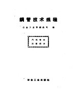 钢管<em>技术</em>规程