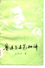 鲁迅<em>与</em><em>文艺</em>批评