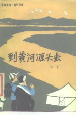 到黄河源头去  考察探险·游记见闻
