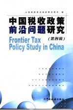 中国税收<em>政策</em>前沿问题研究  第4辑