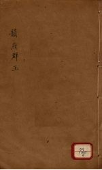 新增说文  韵府群玉  第10册