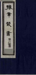 豫章丛书  尚论后编  84