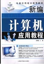 新编<em>计<em>算机</em></em><em>应用</em><em>教程</em>