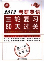 2013考研英语三轮复习80天过关  第一轮