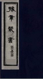 豫章丛书  须溪集  152