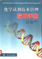 化学试剂技术管理应用手册