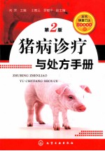 <em>猪病</em>诊疗与处理<em>手册</em>  第2版