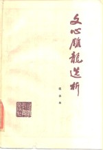 文心雕龙选析