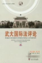 武大<em>国际</em>法评论  第14卷  第2期
