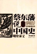 蔡东藩说中国史  明史<em>演义</em>