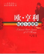 <em>欧</em>·亨利短篇小说精粹