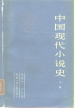 中国现代小说史  下