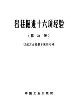 岩巷<em>掘进</em>十六项经验  修订版
