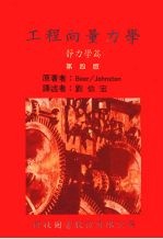 工程向量力学  静力学篇  第4版