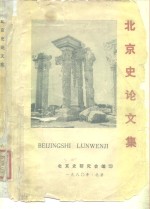 <em>北京</em>史论文集