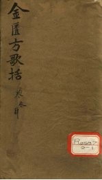 金匮方歌括  <em>卷</em><em>3</em>、<em>4</em>