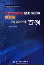 Fireworks MX 2004中文版<em>精彩</em>设计<em>百例</em>
