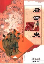 稗海拾趣  后宫秘史