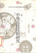 中外文化比较研究