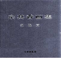 <em>宗</em>其香画集  纪程篇