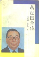 蒋经国全传
