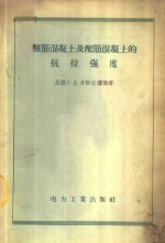 无筋混凝土及配筋混凝土的抗拉强度