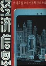 经济信息  第11辑