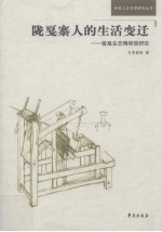 陇戛寨<em>人的</em><em>生活</em>变迁 梭戛生态博物馆研究