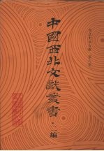 西北史地文献  第8卷