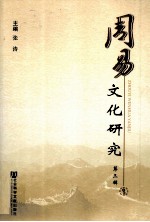 周易文化研究  第3辑