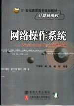网络操作系统 Windows <em>2000</em> Server管理与应用