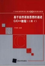 基于自然语言思想的递进C/C++教程  上