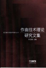 作曲<em>技术</em>理论研究文集