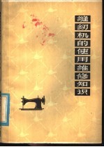 缝纫机的<em>使用</em>维修<em>知识</em>