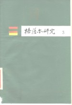 格<em>萨尔</em>研究  第3集