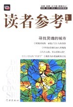读者参考<em>丛书</em>  41  2001年10月  寻找灵魂的城市