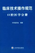 临床<em>技术</em>操作规范  口腔医学分册